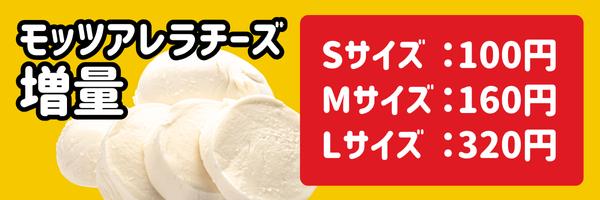 モッツァレラチーズ30g増量!! ピザの価格＋￥180（税込）