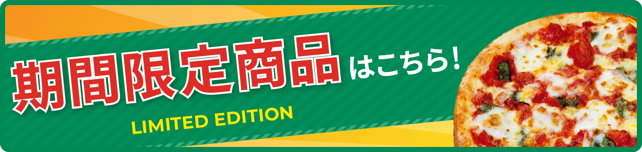 期間限定商品はこちら！