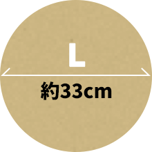 L 約33cm