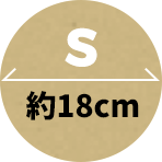 S 約18cm