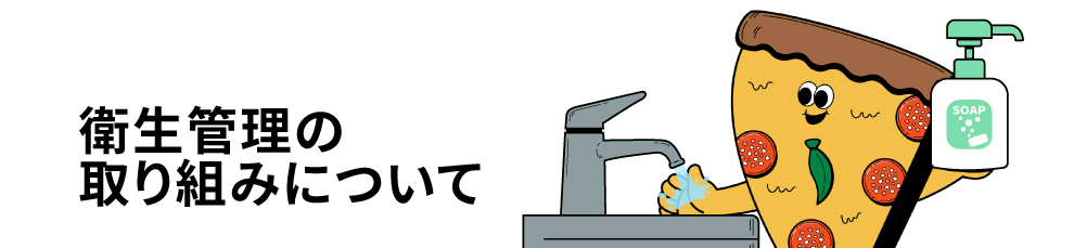 衛生管理の取り組みについて